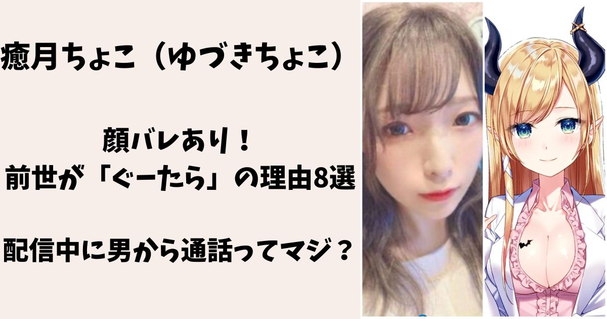 【顔バレあり】癒月ちょこの前世がぐーたらの理由8選！中の人が超美人！ あぽろさんの仕事部屋 1827