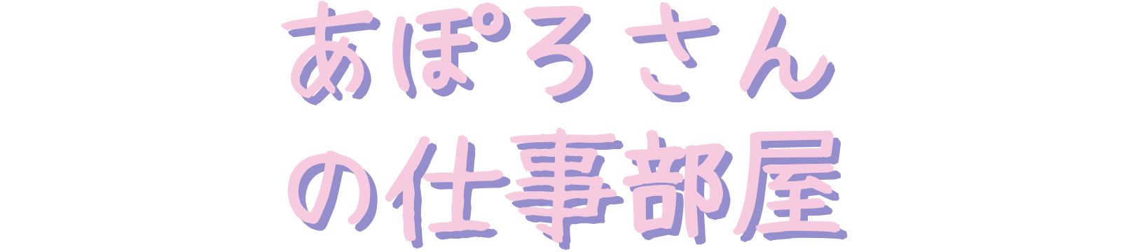 あぽろさんの仕事部屋
